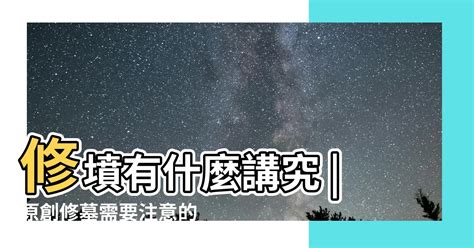 墳墓修補|【墳墓修補】墳墓修補：申辦服務、風俗禁忌、申請流程一次搞。